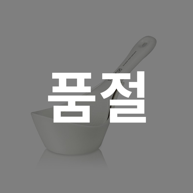 무흡수 주걱세트