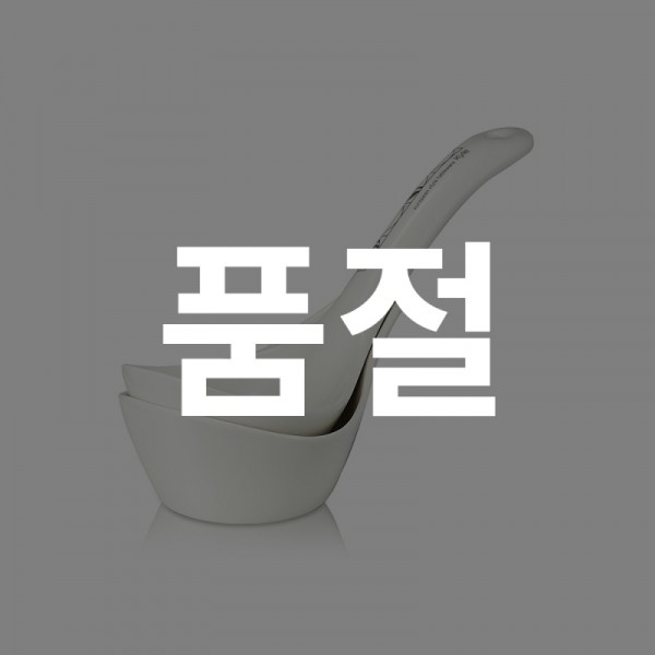 무흡수 국자세트